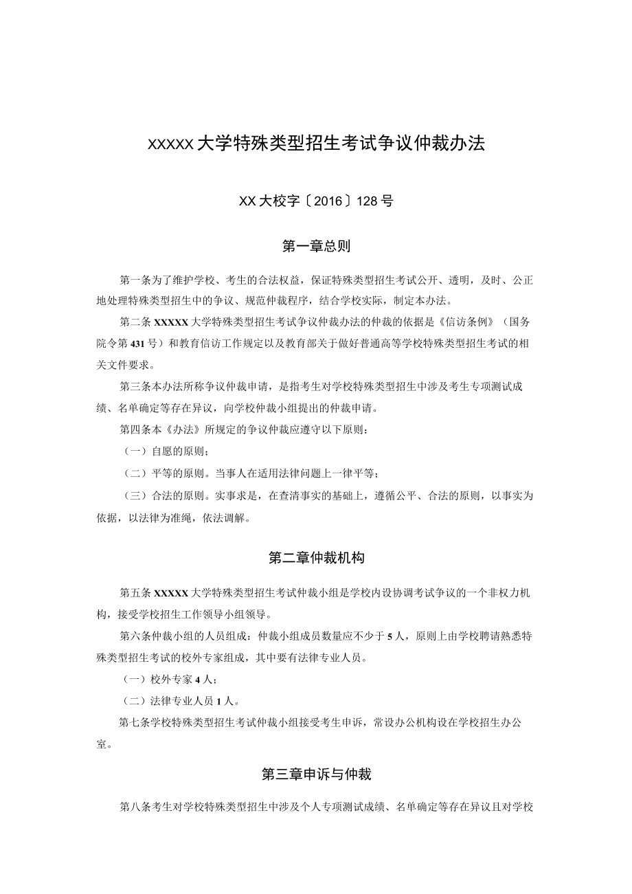XXXXX大学特殊类型招生考试争议仲裁办法.docx_第1页