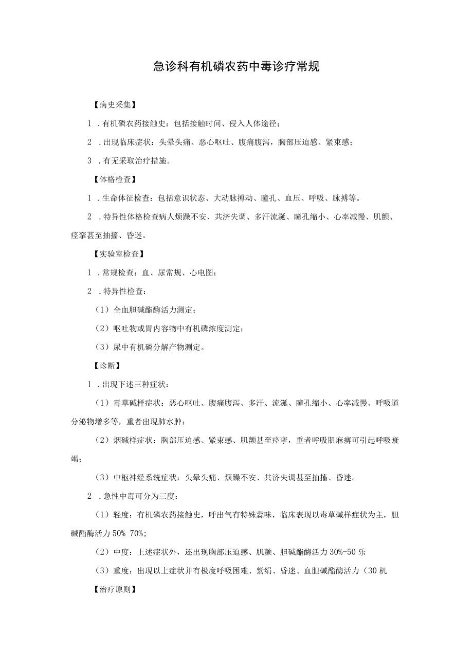 急诊科有机磷农药中毒诊疗常规.docx_第1页