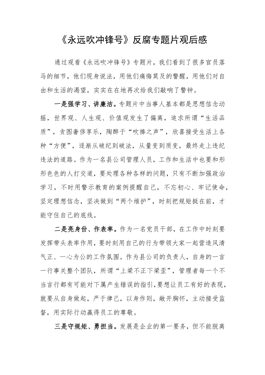 《永远吹冲锋号》反腐专题片观后感二.docx_第1页