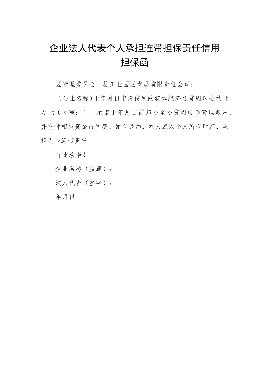 企业法人代表个人承担连带担保责任信用担保函.docx_第1页