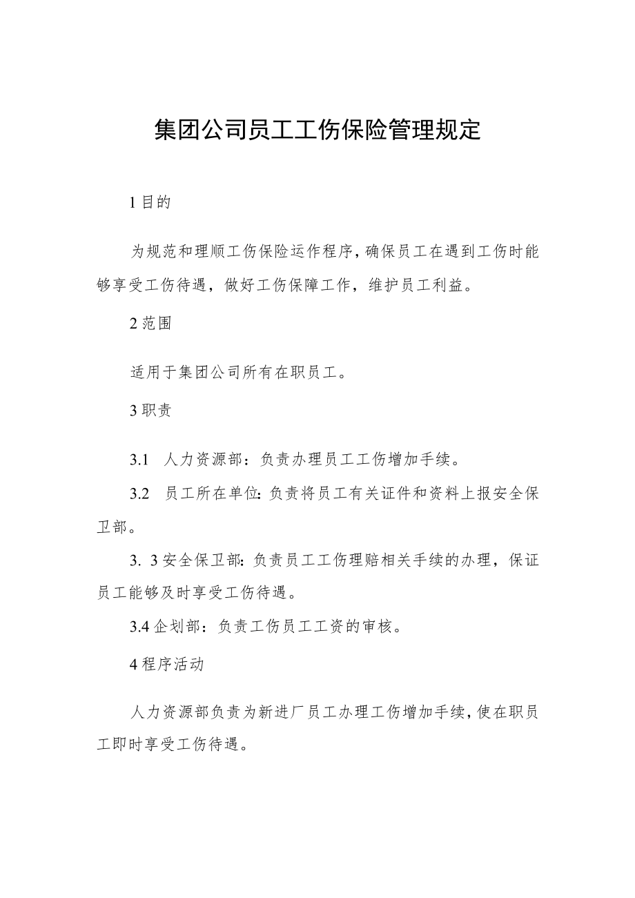 集团公司员工工伤保险管理规定.docx_第1页