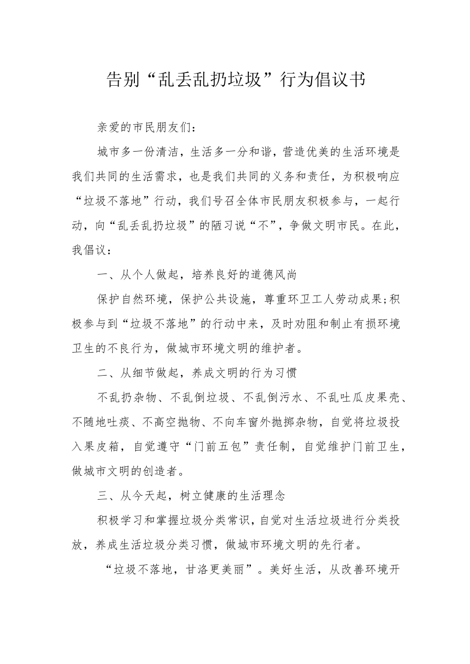 告别“乱丢乱扔垃圾”行为倡议书.docx_第1页