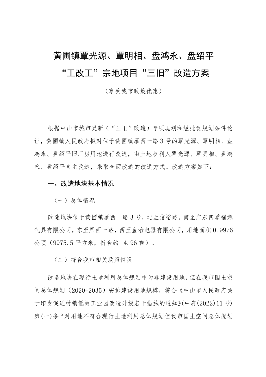 黄圃镇覃光源、覃明相、盘鸿永、盘绍平“工改工”宗地项目“三旧”改造方案.docx_第1页