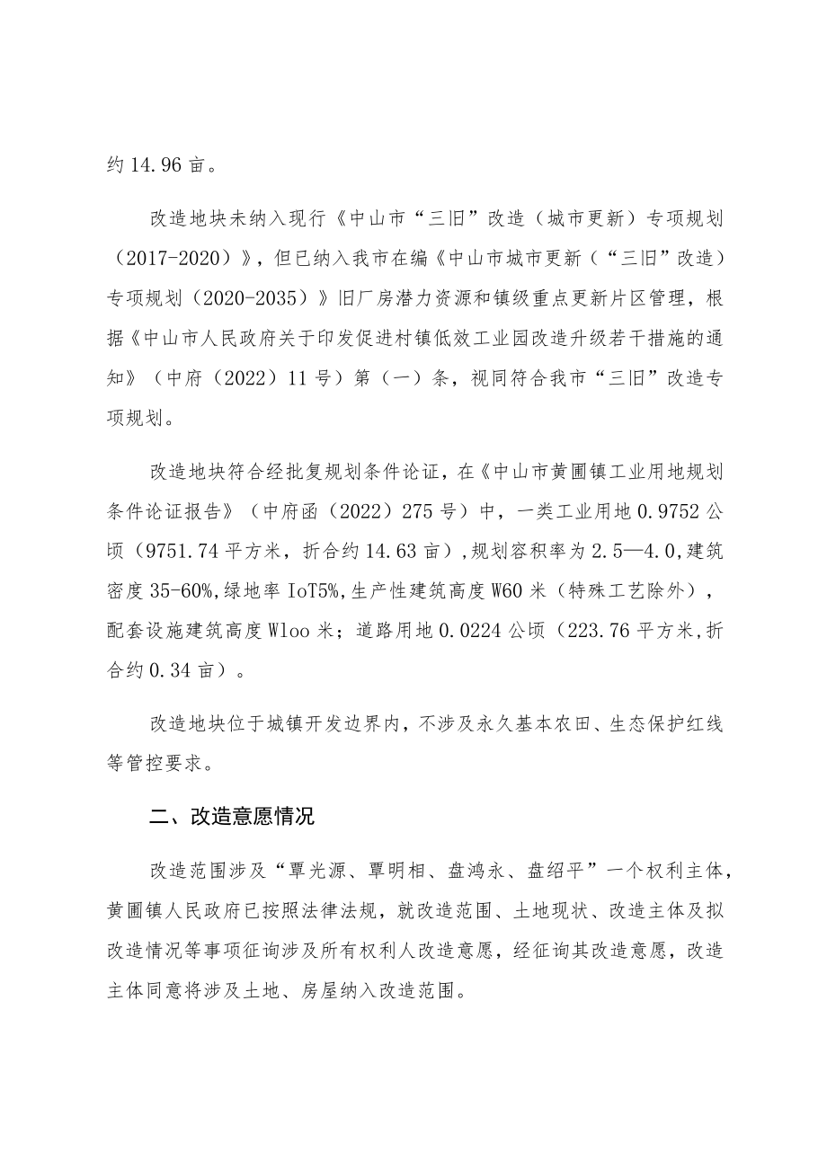 黄圃镇覃光源、覃明相、盘鸿永、盘绍平“工改工”宗地项目“三旧”改造方案.docx_第3页