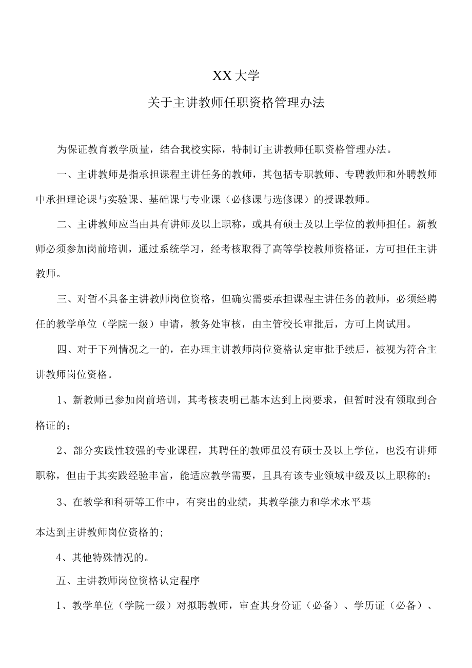 XX大学关于主讲教师任职资格管理办法.docx_第1页