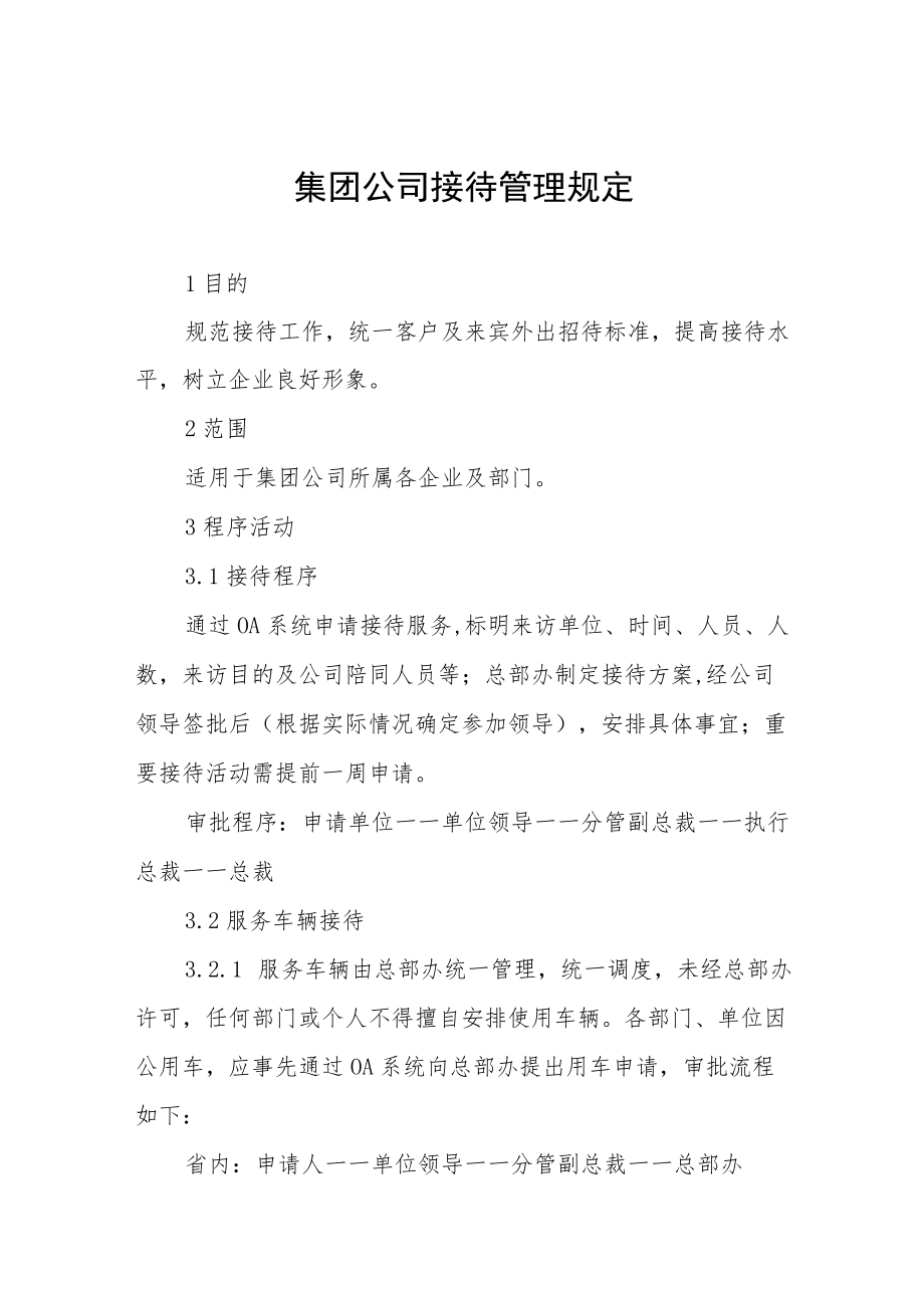 集团公司接待管理规定.docx_第1页