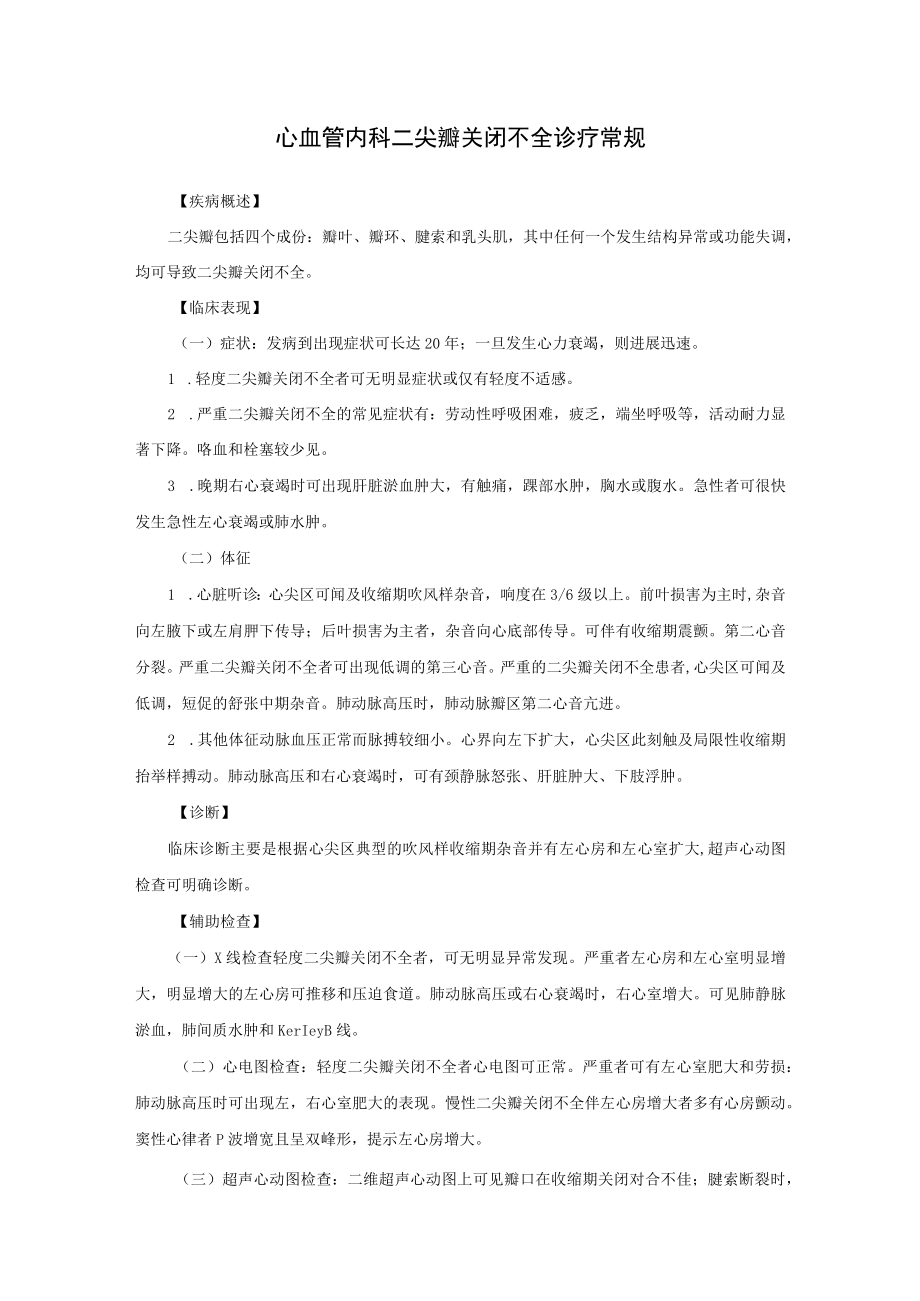 心血管内科二尖瓣关闭不全诊疗常规.docx_第1页