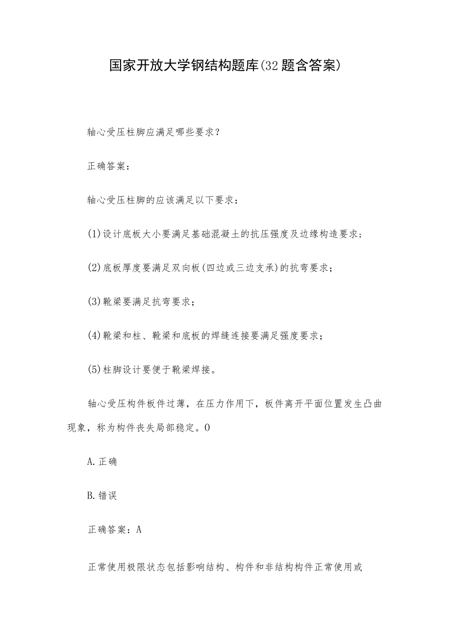 国家开放大学钢结构题库（32题含答案）.docx_第1页