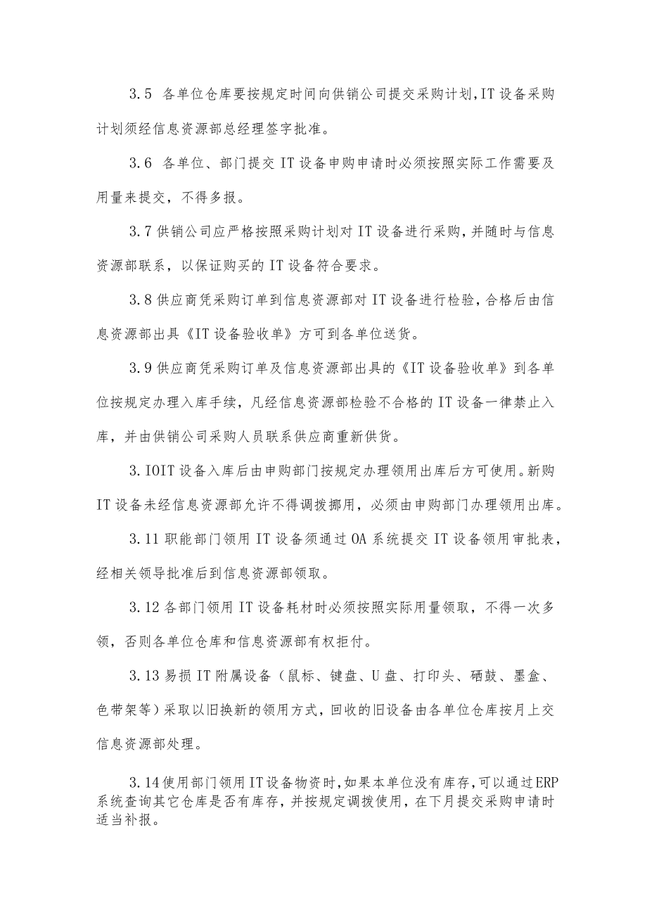 集团公司IT设备管理规定.docx_第2页