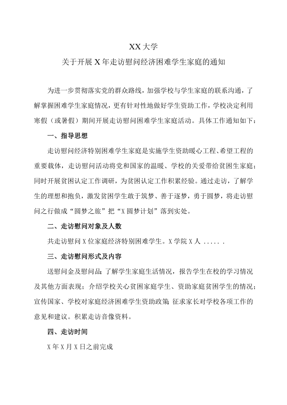 XX大学关于开展X年走访慰问经济困难学生家庭的通知.docx_第1页