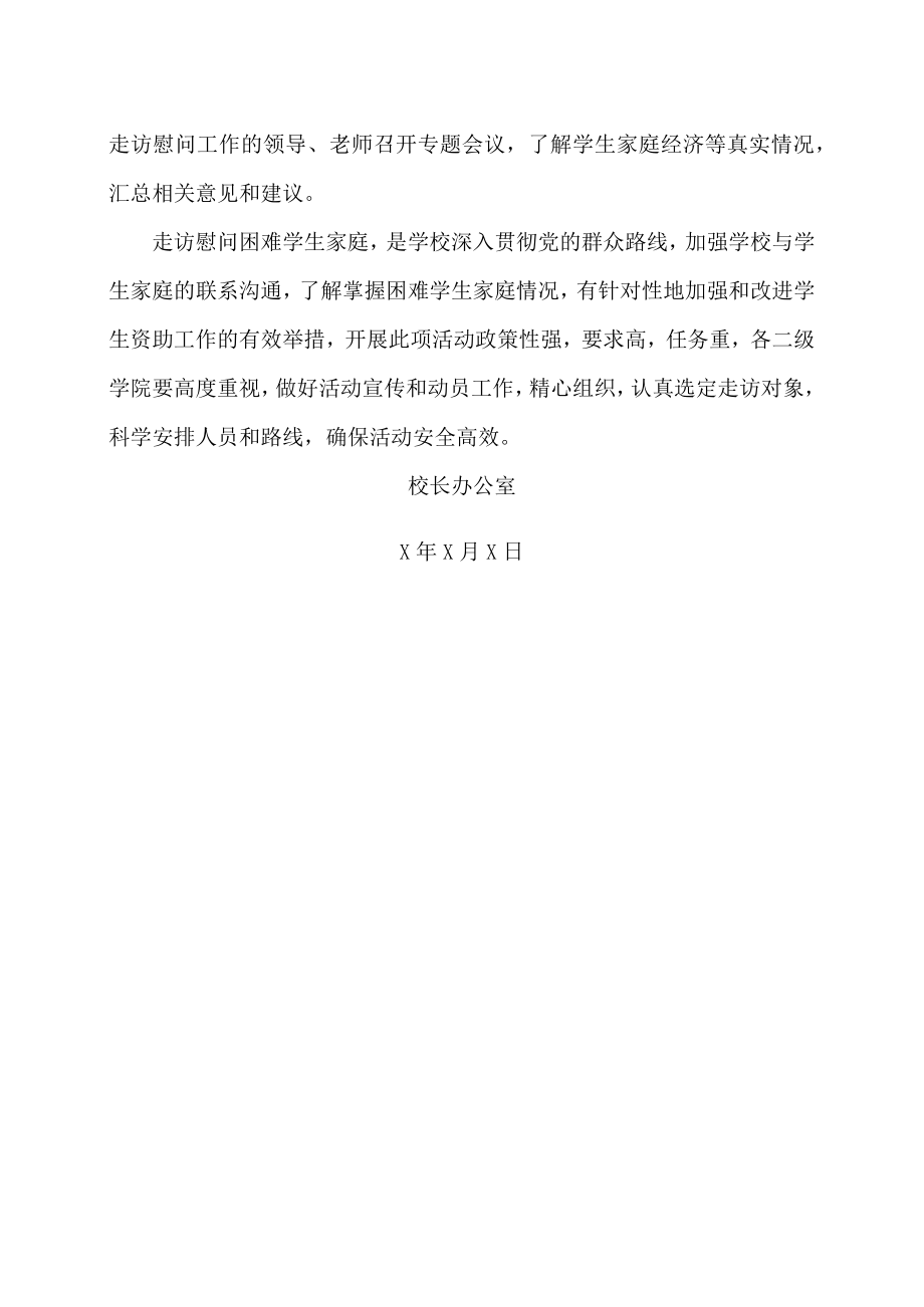 XX大学关于开展X年走访慰问经济困难学生家庭的通知.docx_第3页