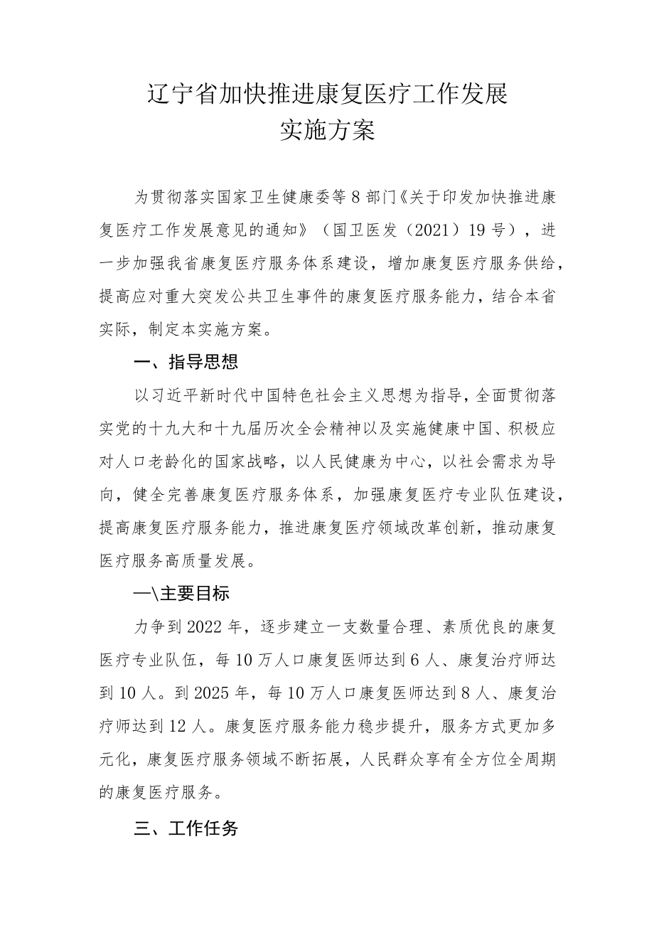 辽宁省加快推进康复医疗工作发展实施方案.docx_第1页