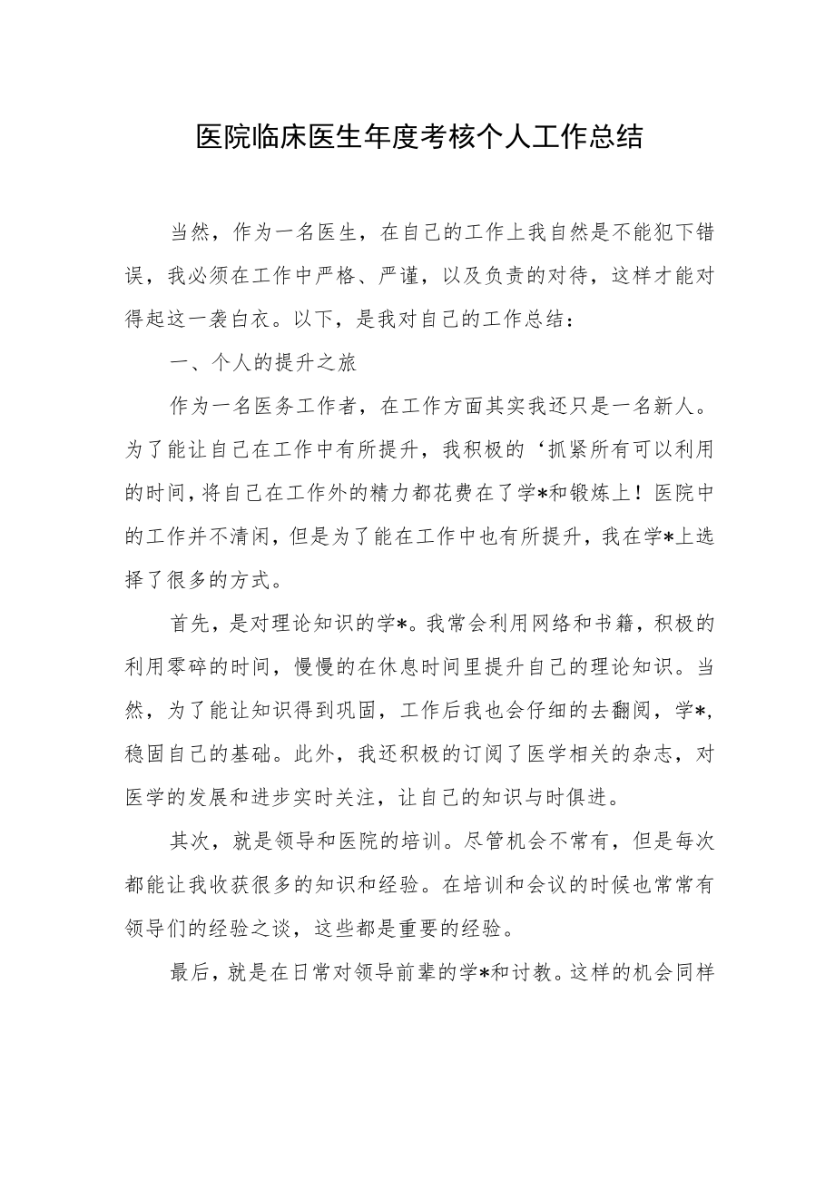 医院临床医生年度考核个人工作总结.docx_第1页