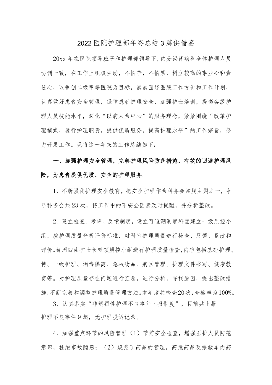 2022医院护理部年终总结3篇供借鉴.docx_第1页