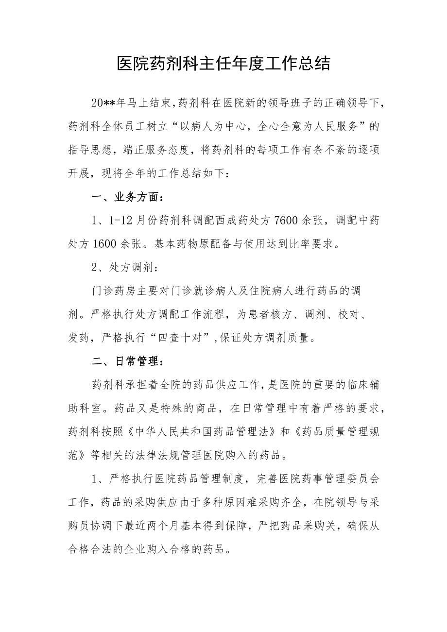 医院药剂科主任年度工作总结.docx_第1页