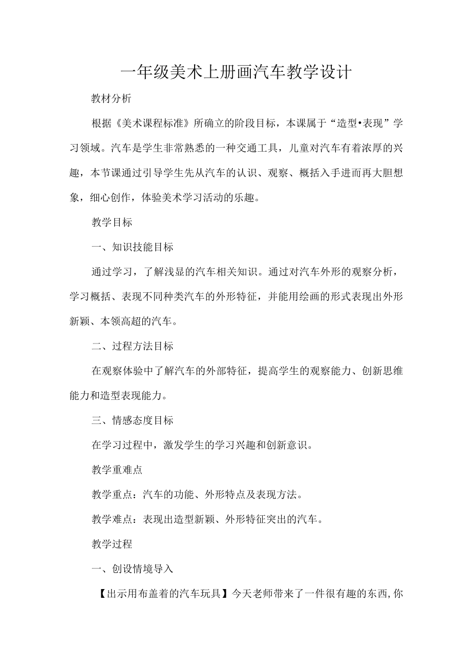 一年级美术上册画汽车教学设计.docx_第1页