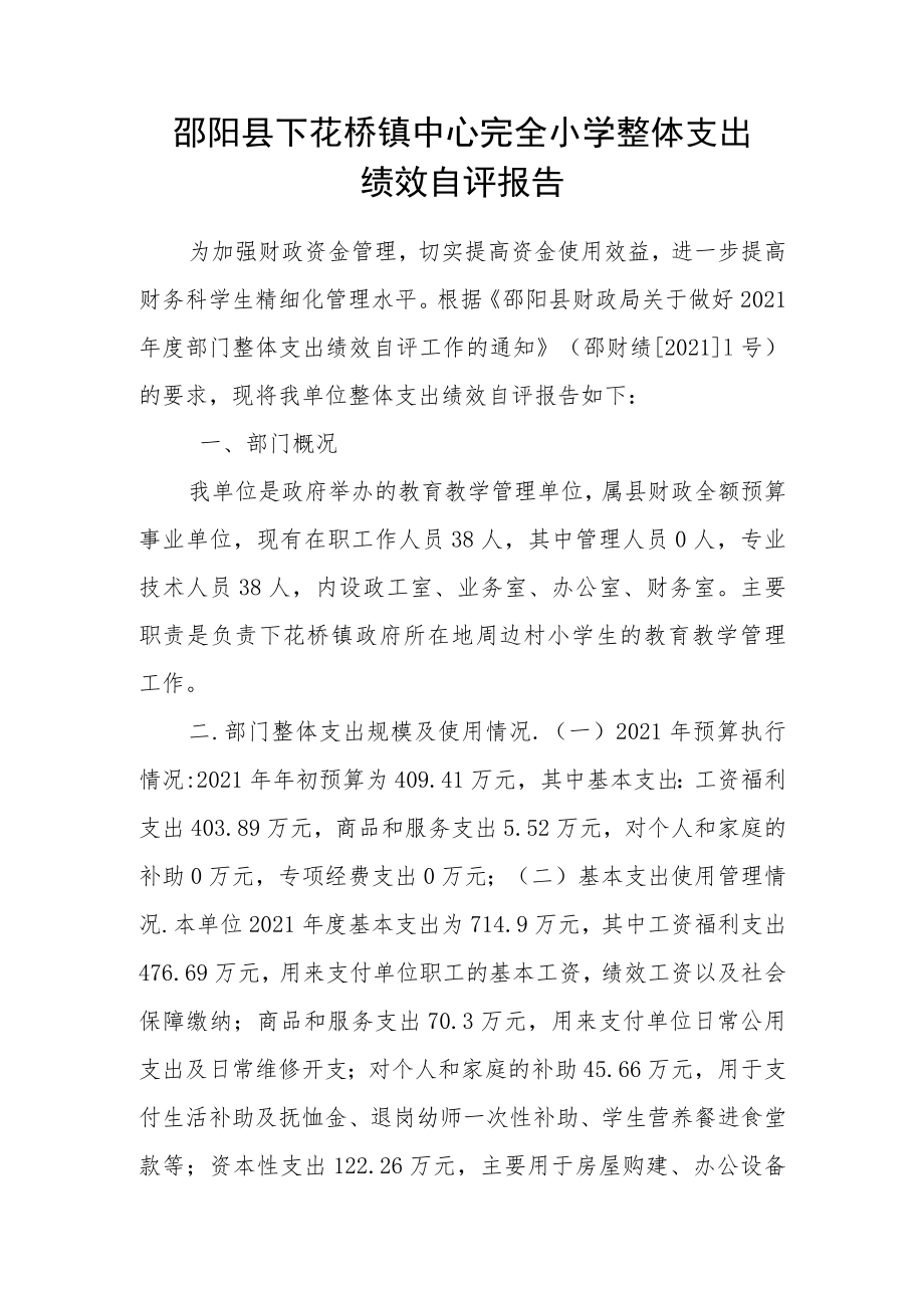 邵阳县下花桥镇中心完全小学整体支出绩效自评报告.docx_第1页