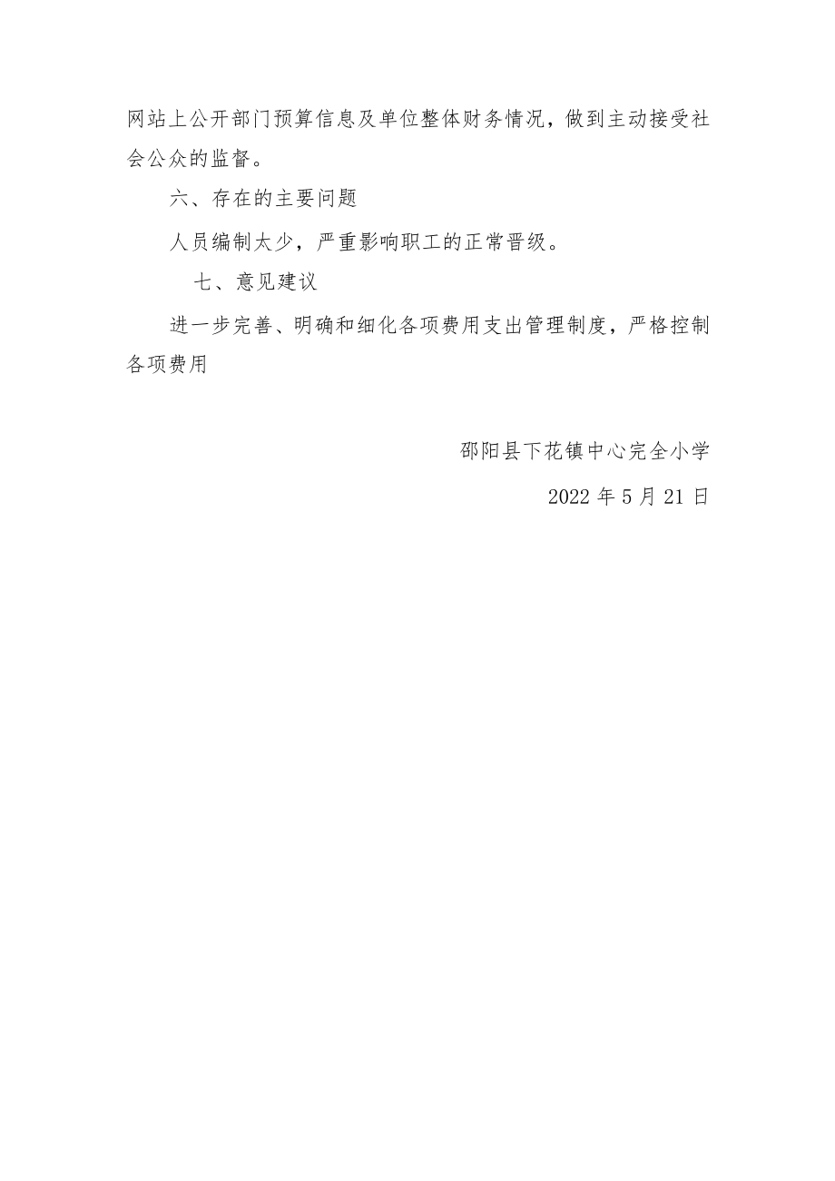 邵阳县下花桥镇中心完全小学整体支出绩效自评报告.docx_第3页