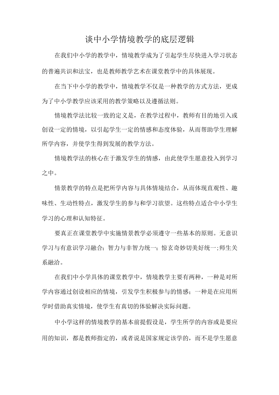 谈中小学情境教学的底层逻辑.docx_第1页