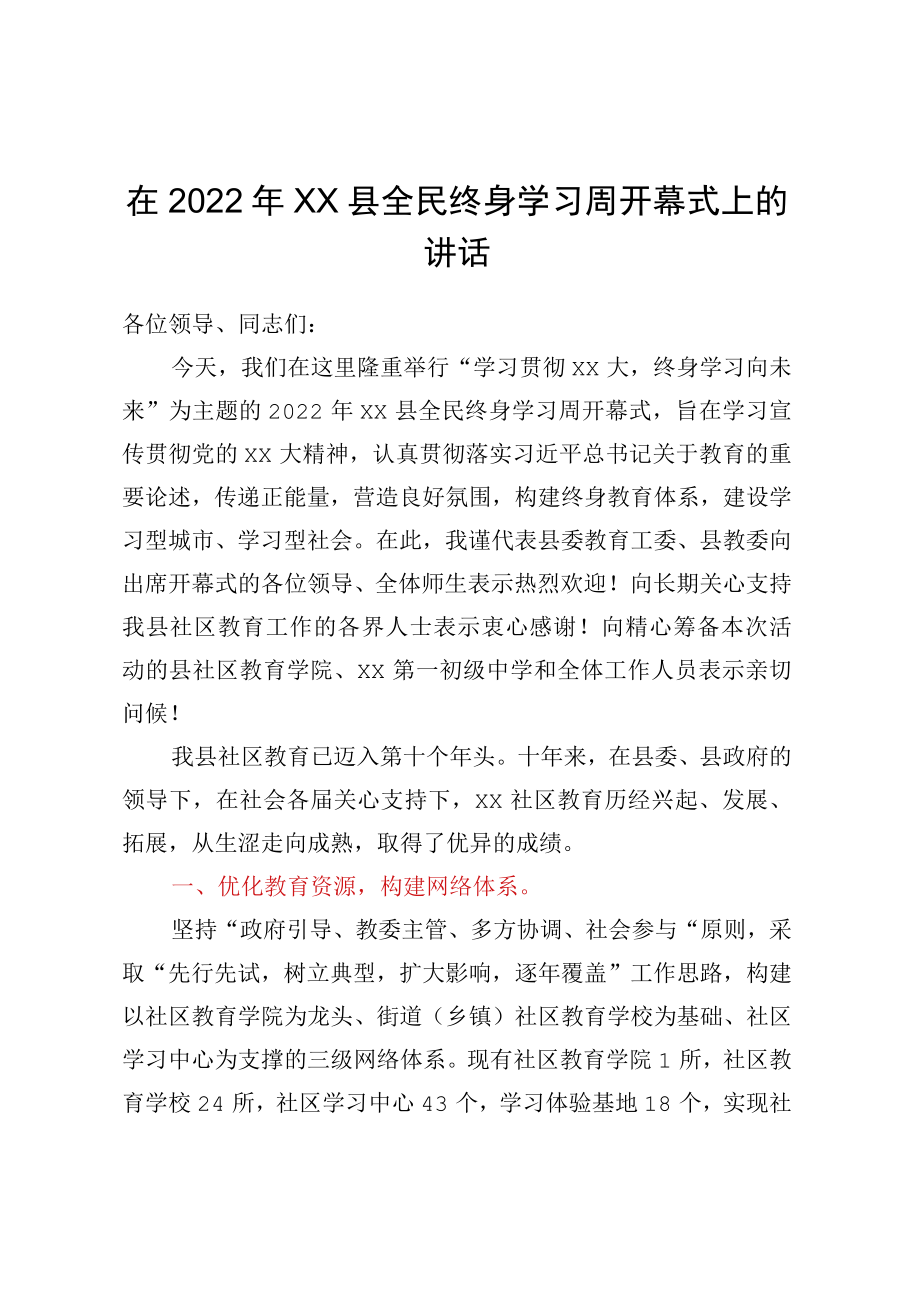 在2022年x县全民终身学习周开幕式上的讲话.docx_第1页