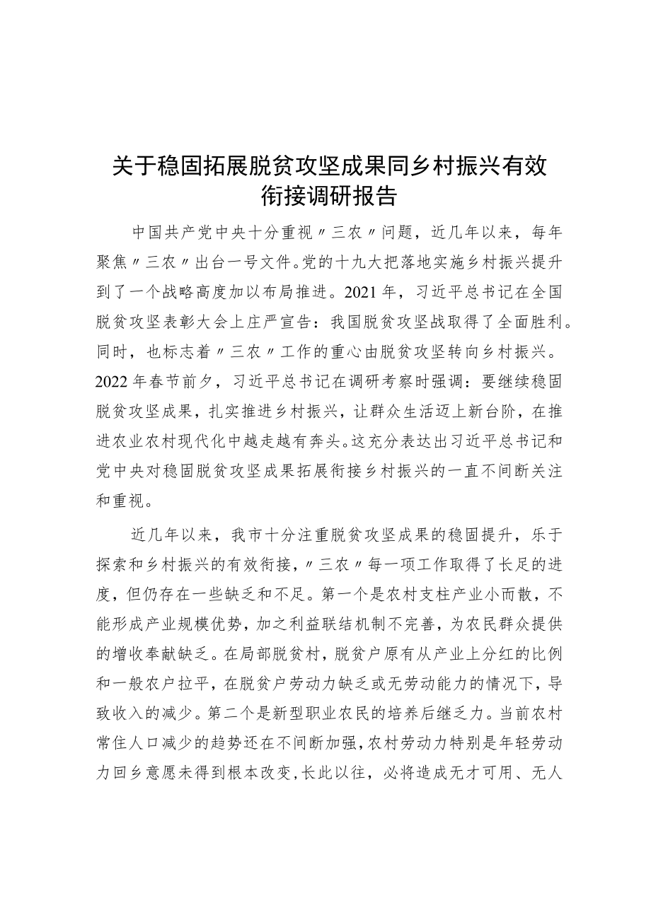 2023年关于巩固拓展脱贫攻坚成果同乡村振兴有效衔接调研报告.docx_第1页