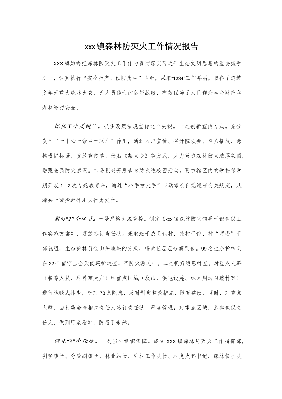 xxx镇森林防灭火工作情况报告.docx_第1页