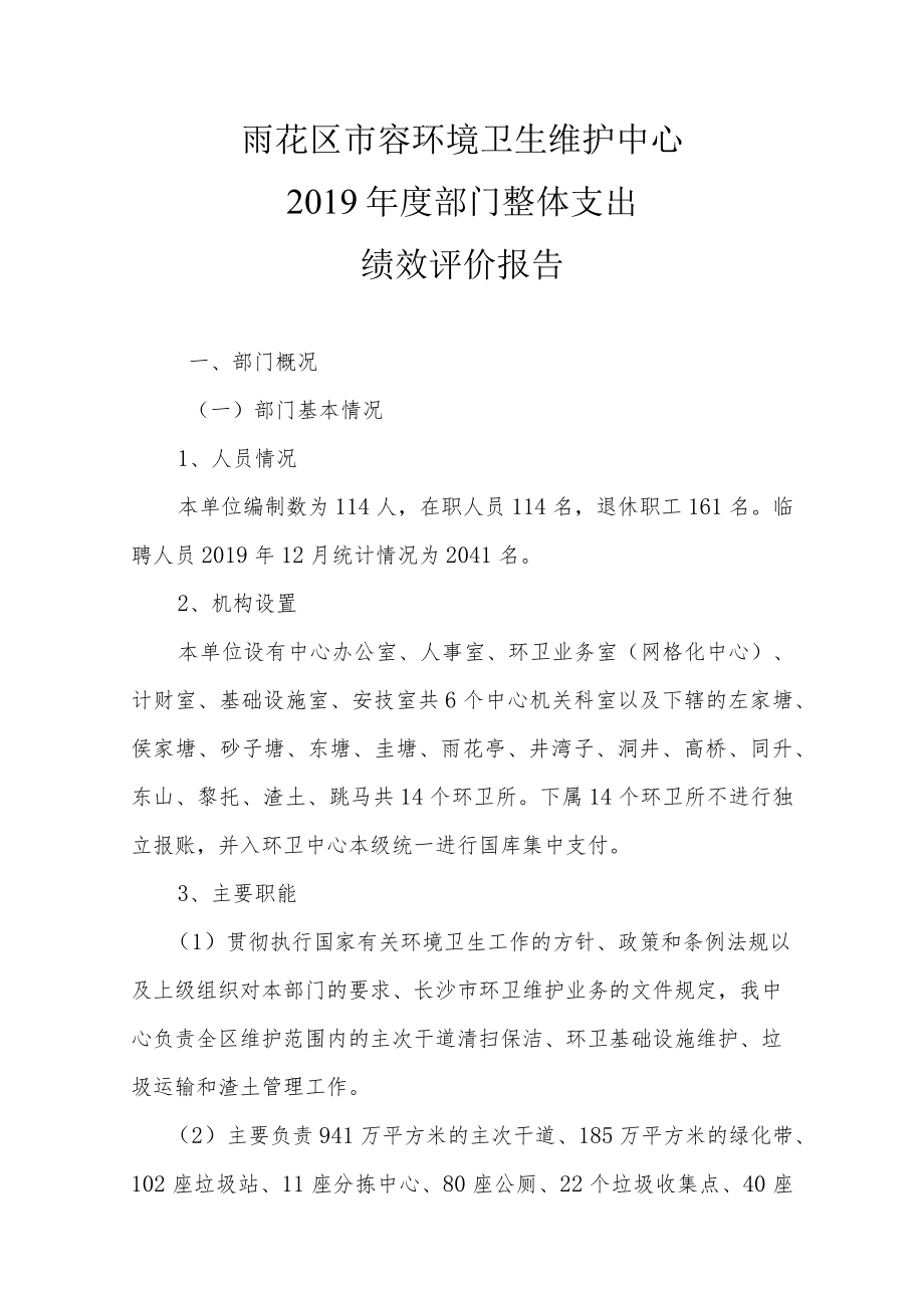 雨花区市容环境卫生维护中心2019年度部门整体支出绩效评价报告.docx_第1页