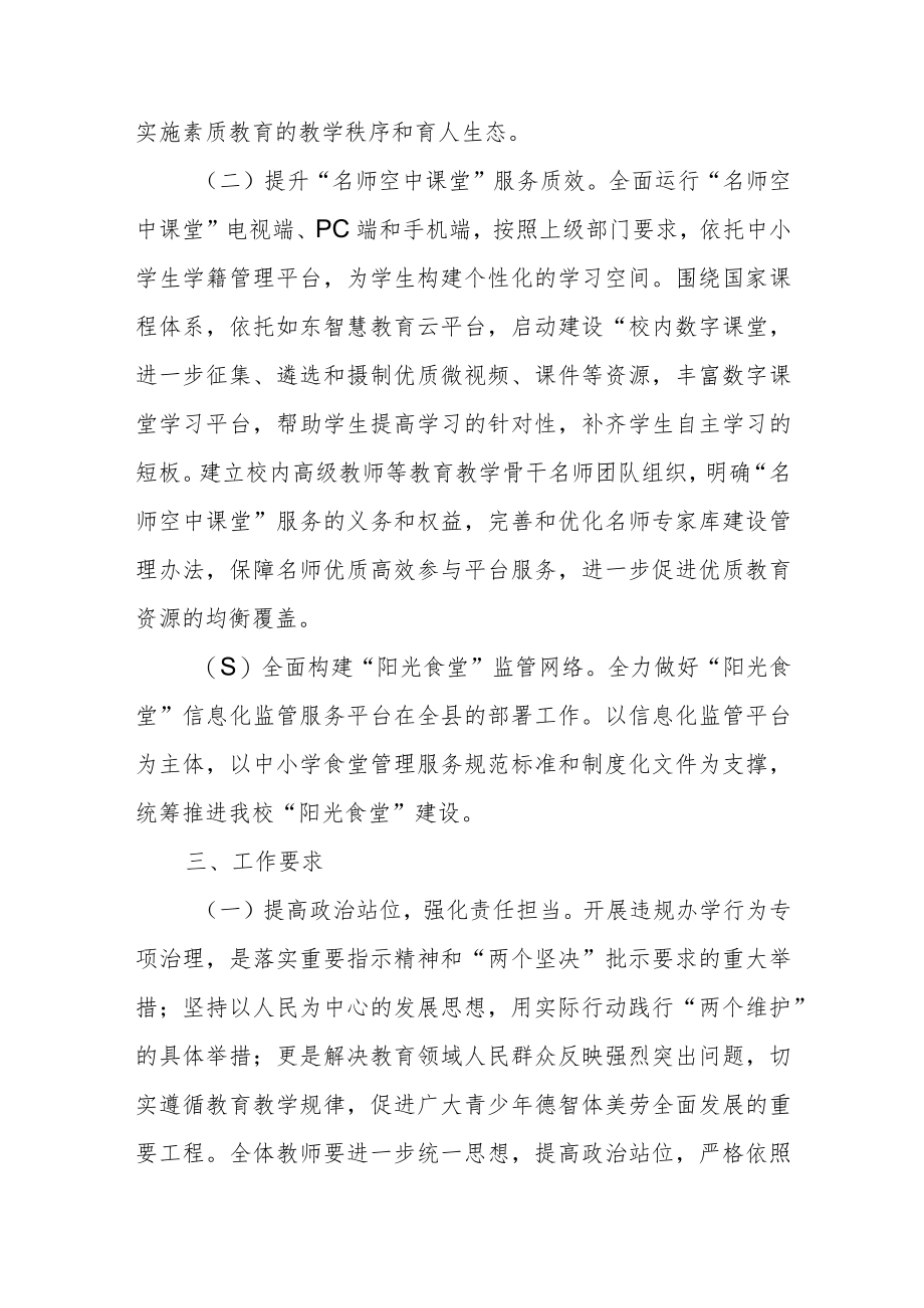 义务教育学校违规办学行为问题专项治理实施方案.docx_第3页