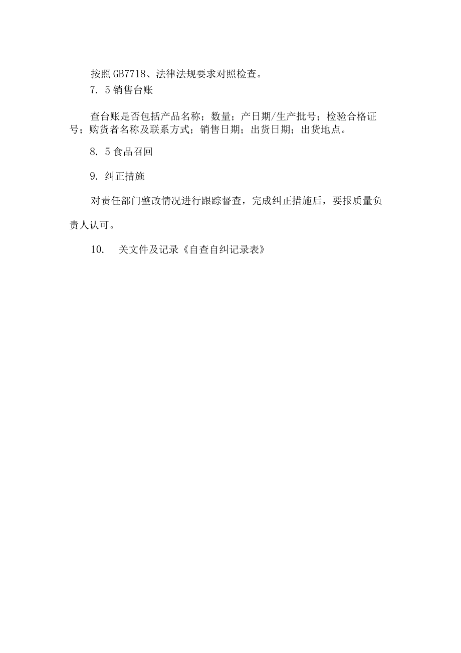 食品企业食品安全自查管理制度.docx_第2页