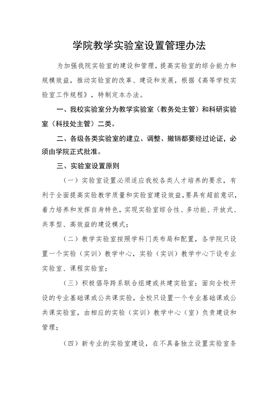 学院教学实验室设置管理办法.docx_第1页