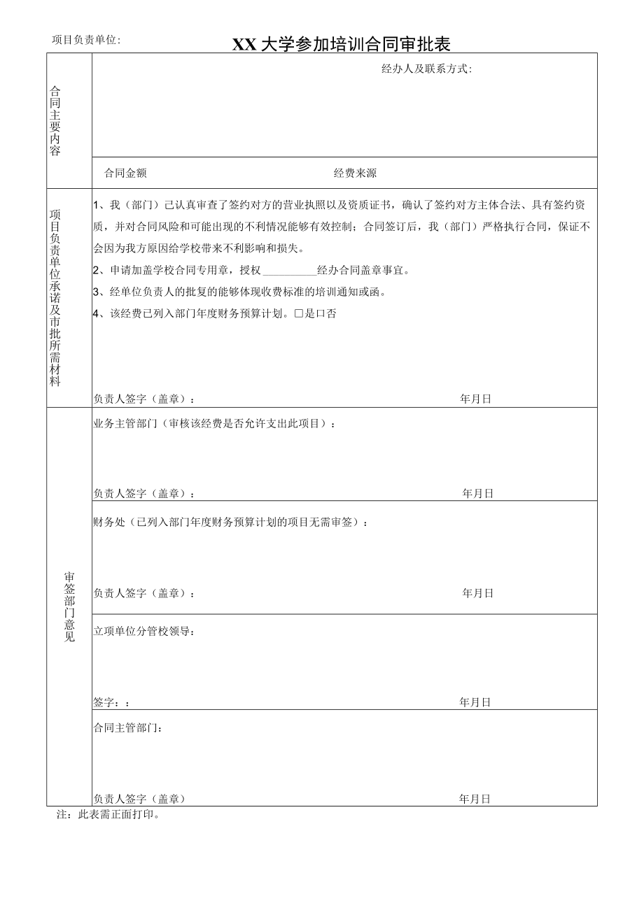 XX大学参加培训合同审批表.docx_第1页