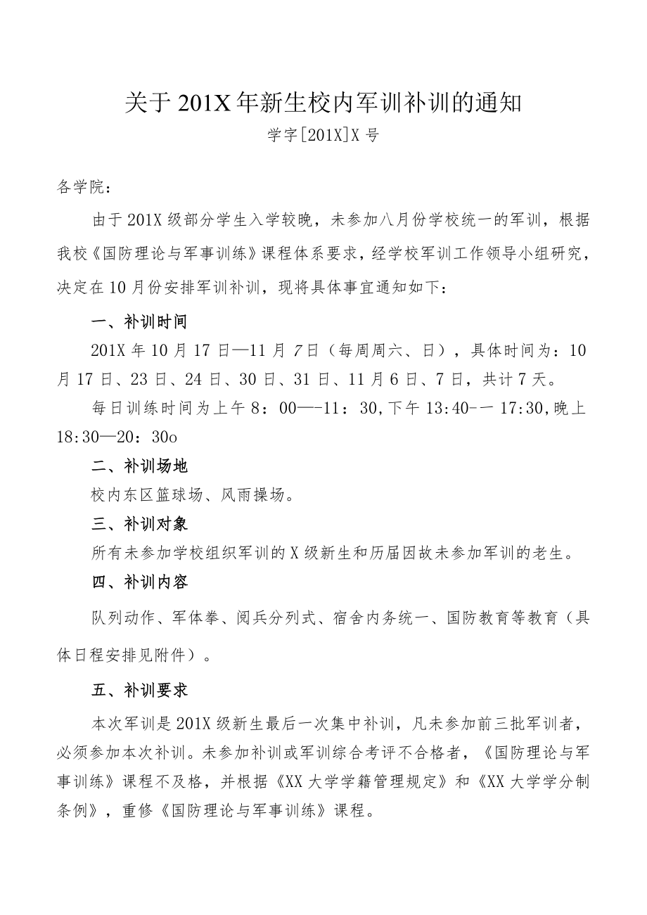 XX大学关于201X年新生校内军训补训的实施方案.docx_第1页