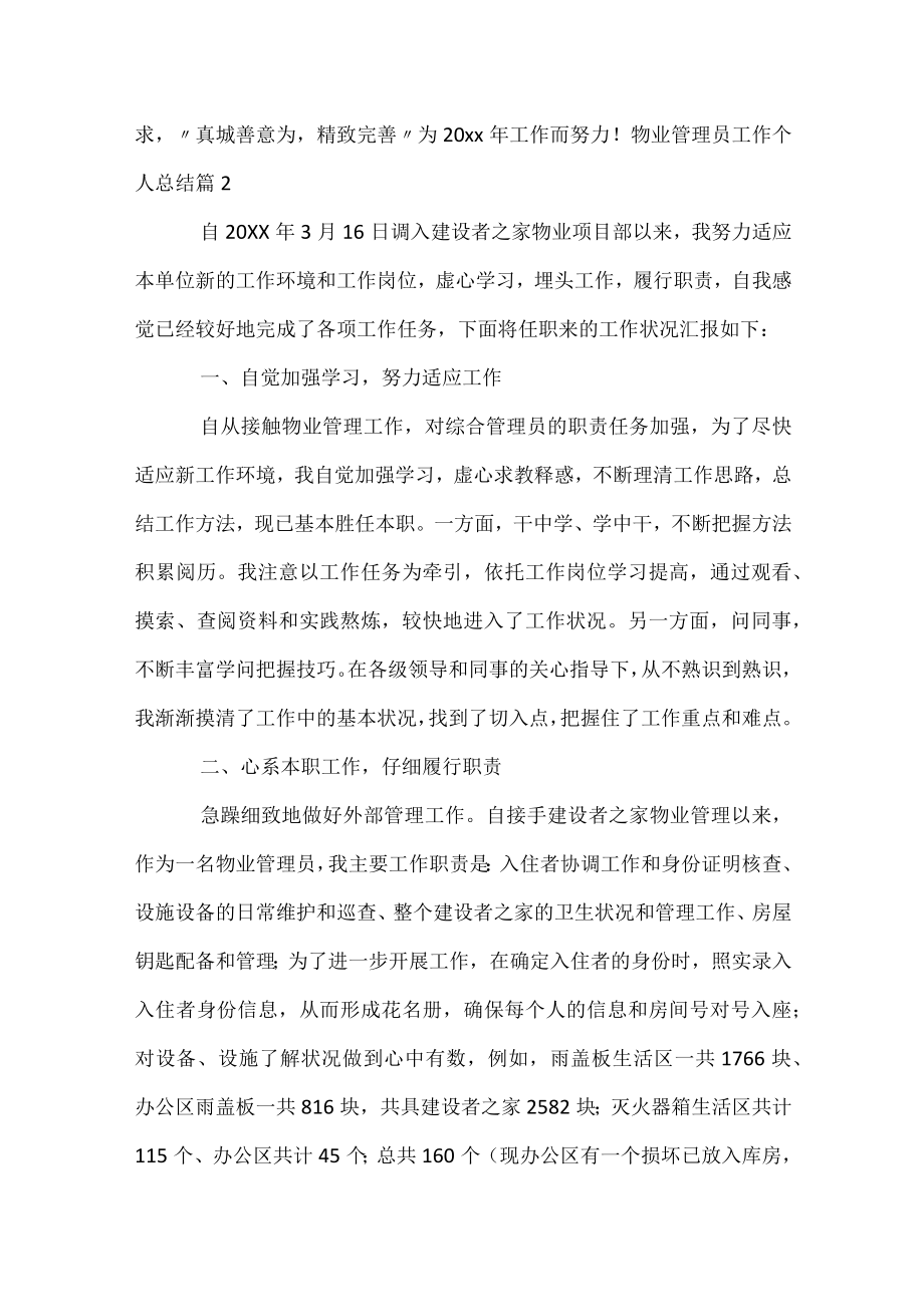 物业管理员工作个人总结.docx_第2页