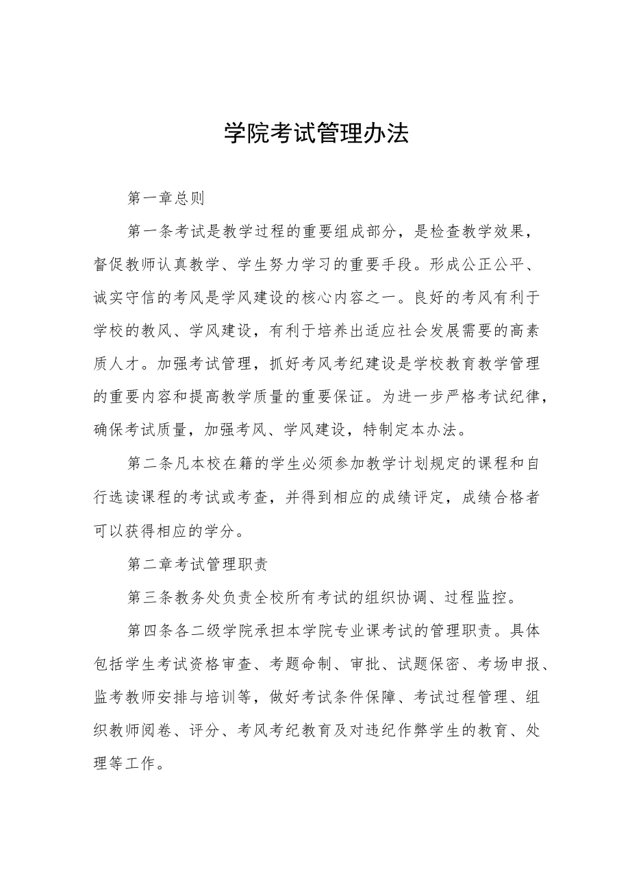 学院考试管理办法.docx_第1页