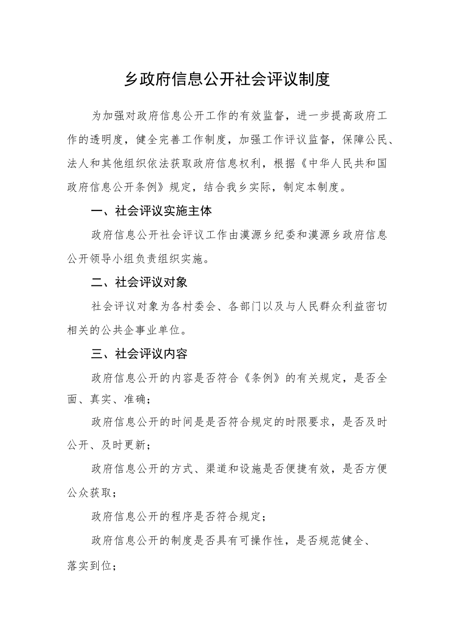 乡政府信息公开社会评议制度.docx_第1页