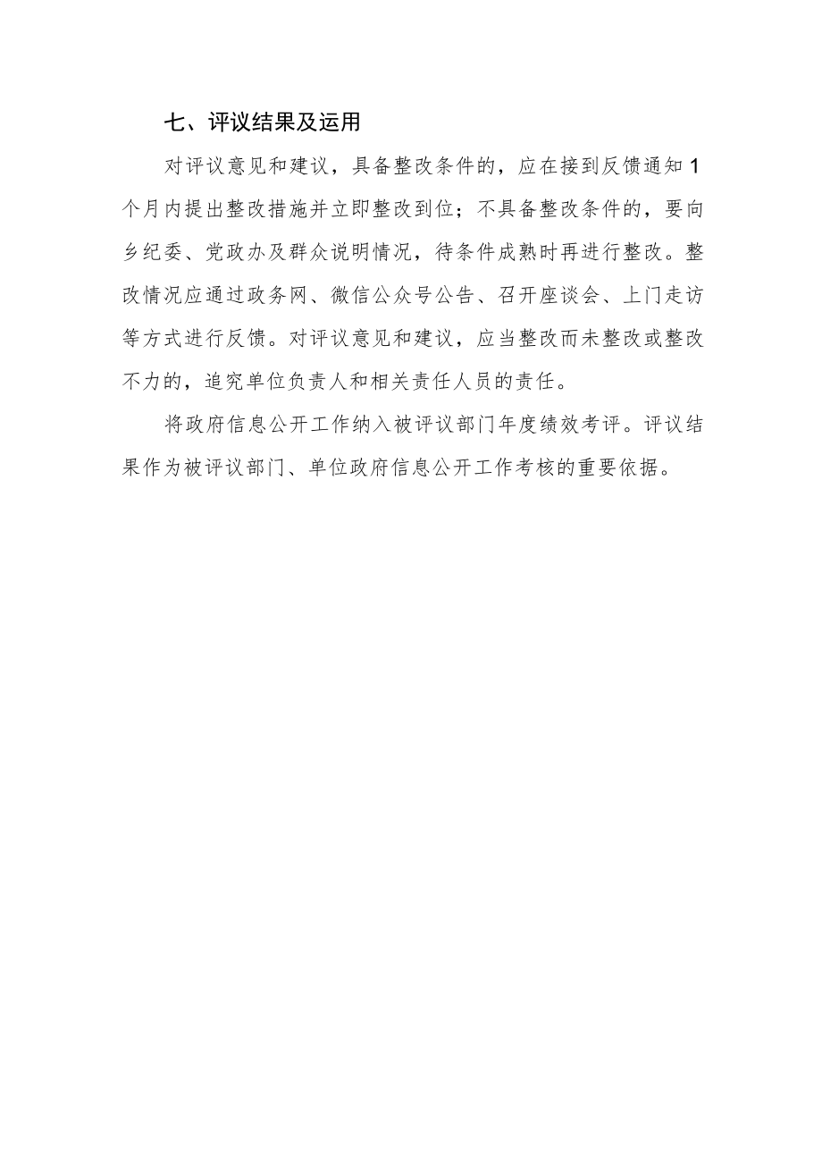 乡政府信息公开社会评议制度.docx_第3页