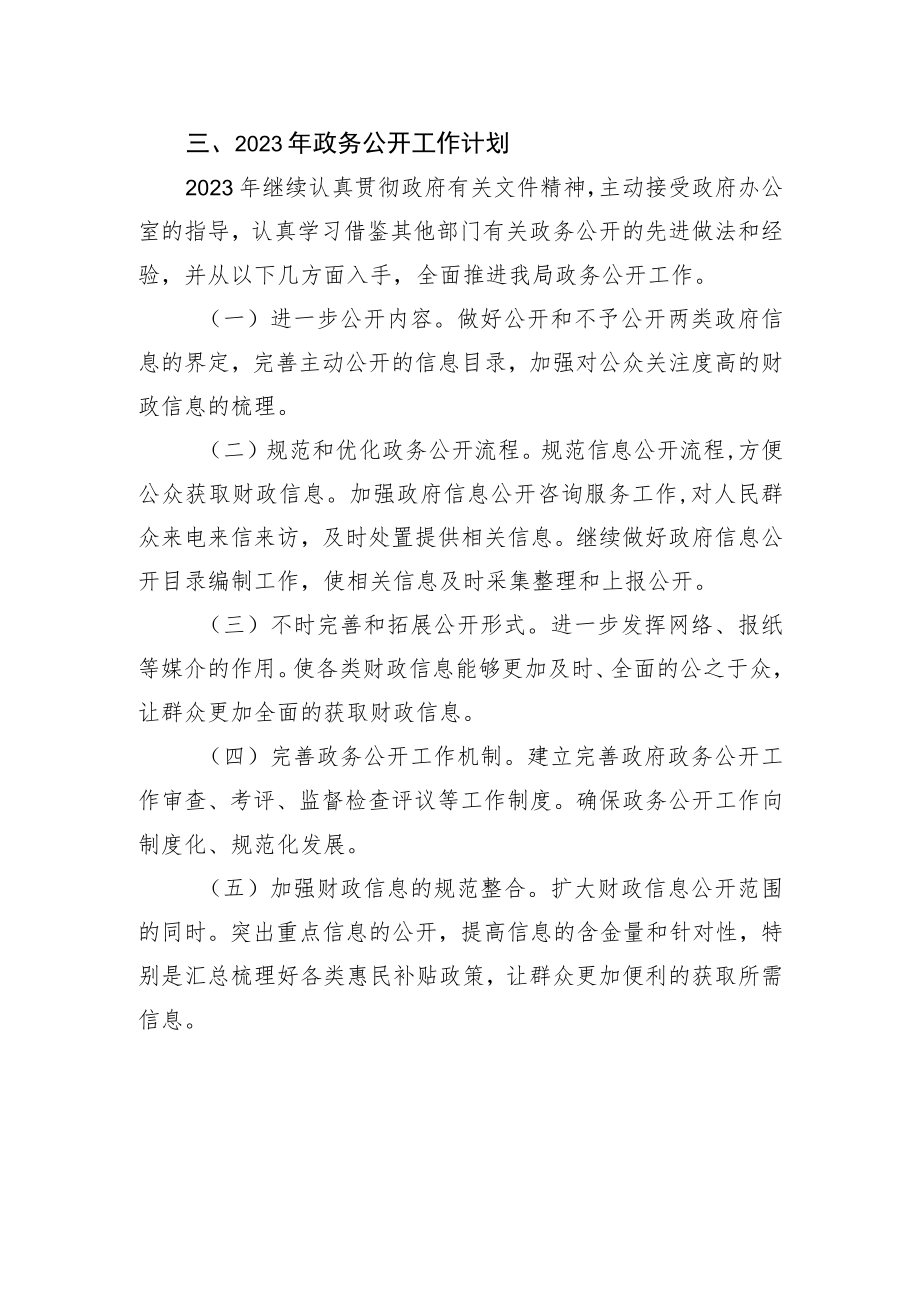 县财政局2022年政务公开工作总结和2023年工作计划.docx_第3页