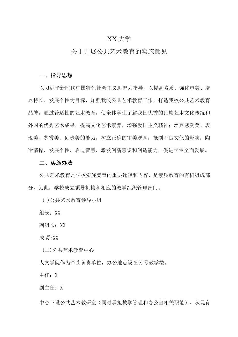 XX大学关于开展公共艺术教育的实施意见.docx_第1页