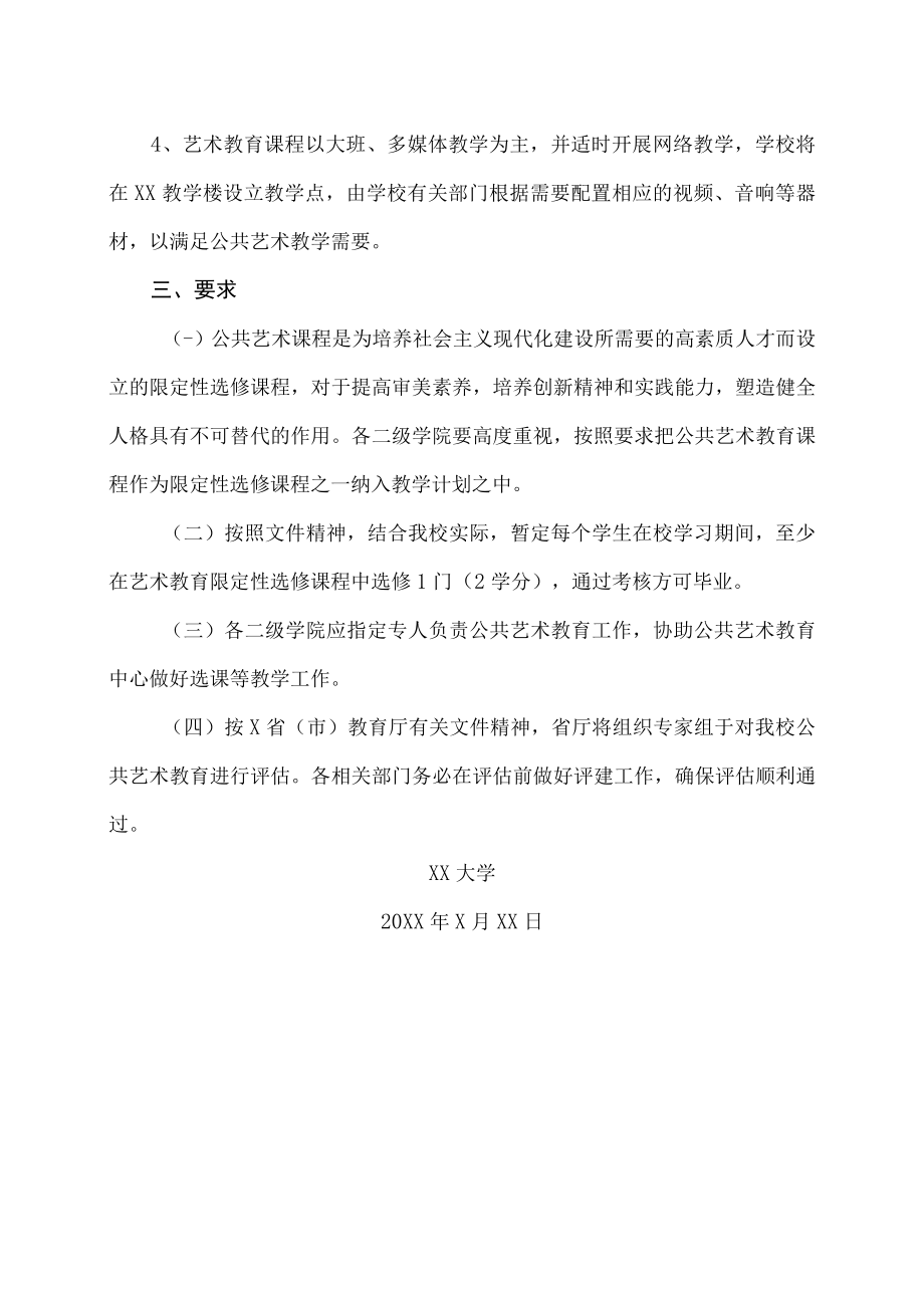 XX大学关于开展公共艺术教育的实施意见.docx_第3页