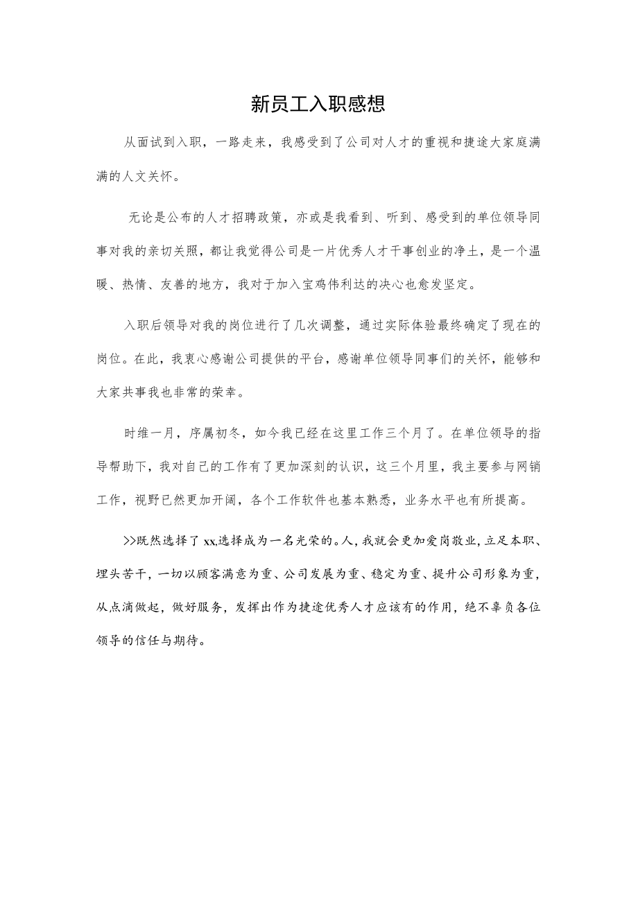 新员工入职感想.docx_第1页