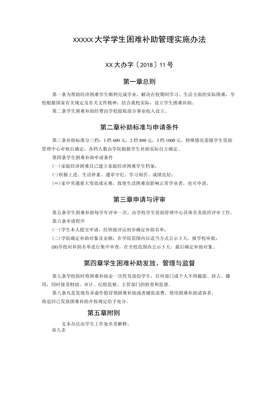 XXXXX大学学生困难补助管理实施办法.docx_第1页