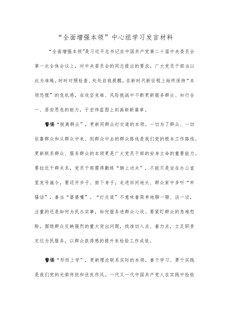 “全面增强本领”中心组学习发言材料.docx_第1页