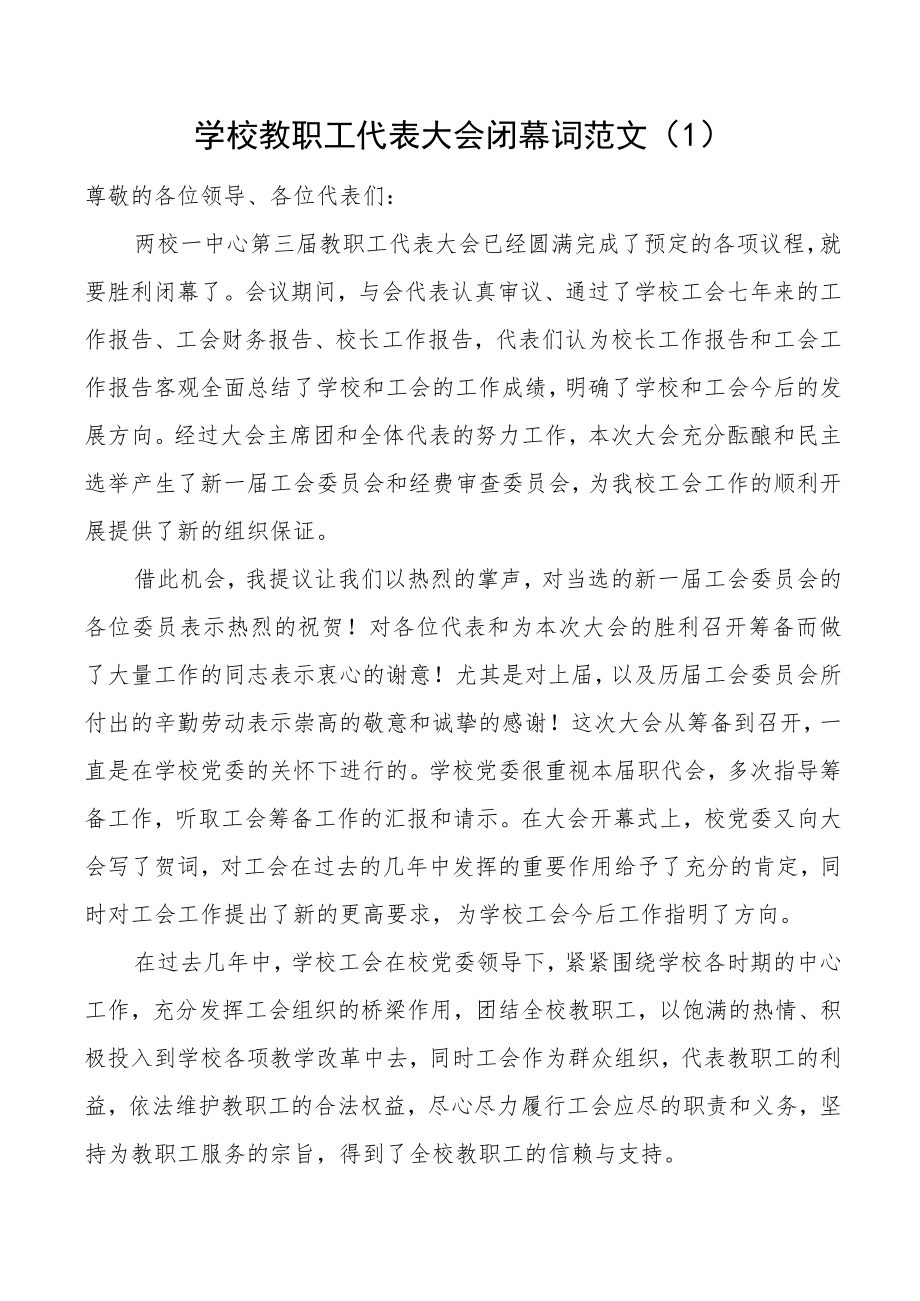 学校教职工代表大会闭幕词范文6篇工会会员职代会闭幕式致辞讲话.docx_第1页