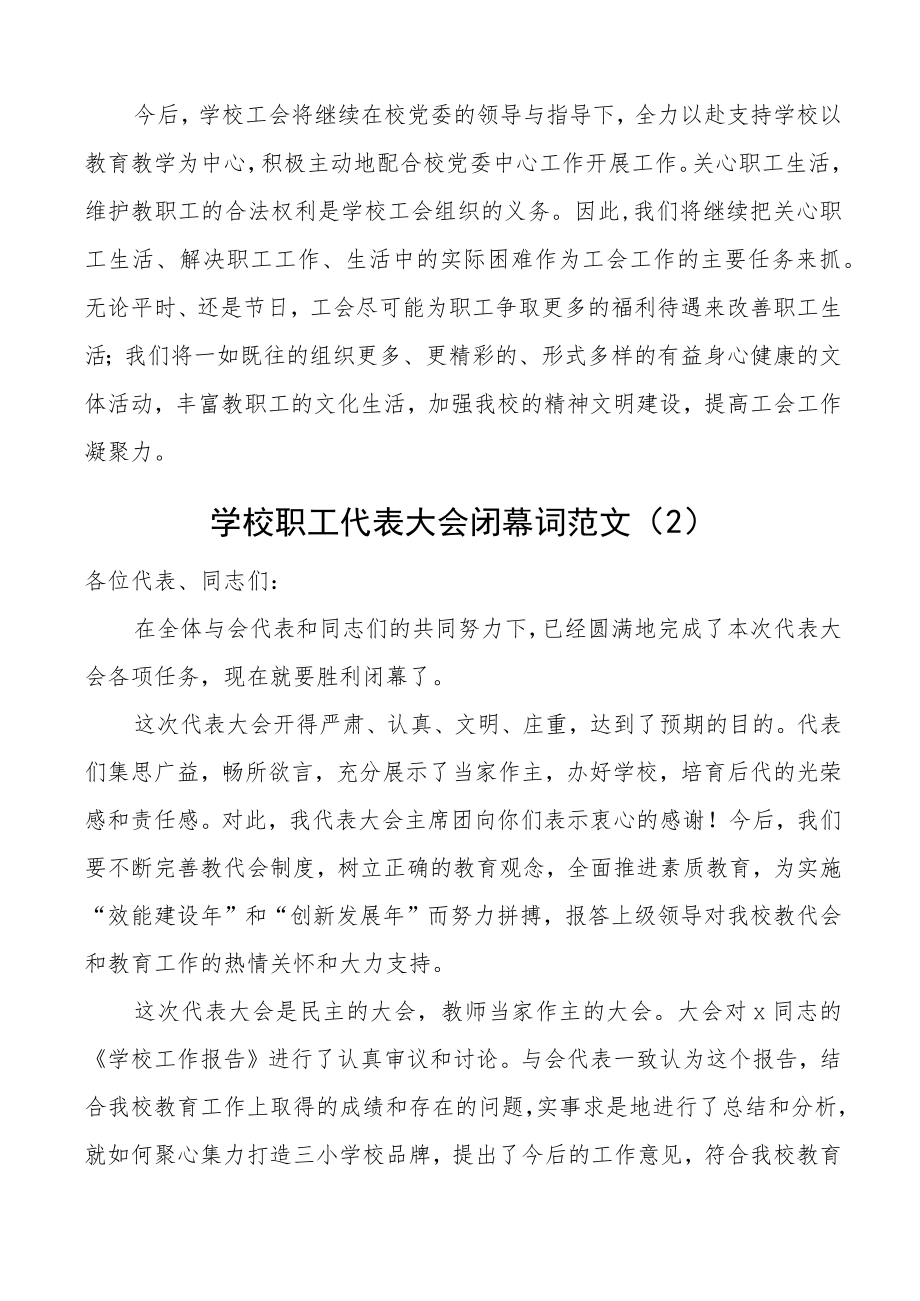 学校教职工代表大会闭幕词范文6篇工会会员职代会闭幕式致辞讲话.docx_第2页