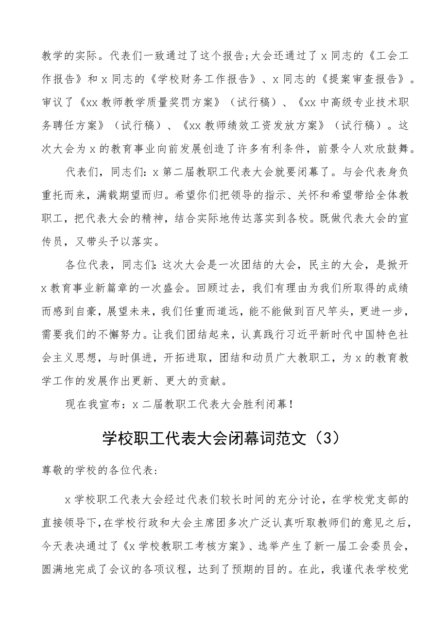 学校教职工代表大会闭幕词范文6篇工会会员职代会闭幕式致辞讲话.docx_第3页