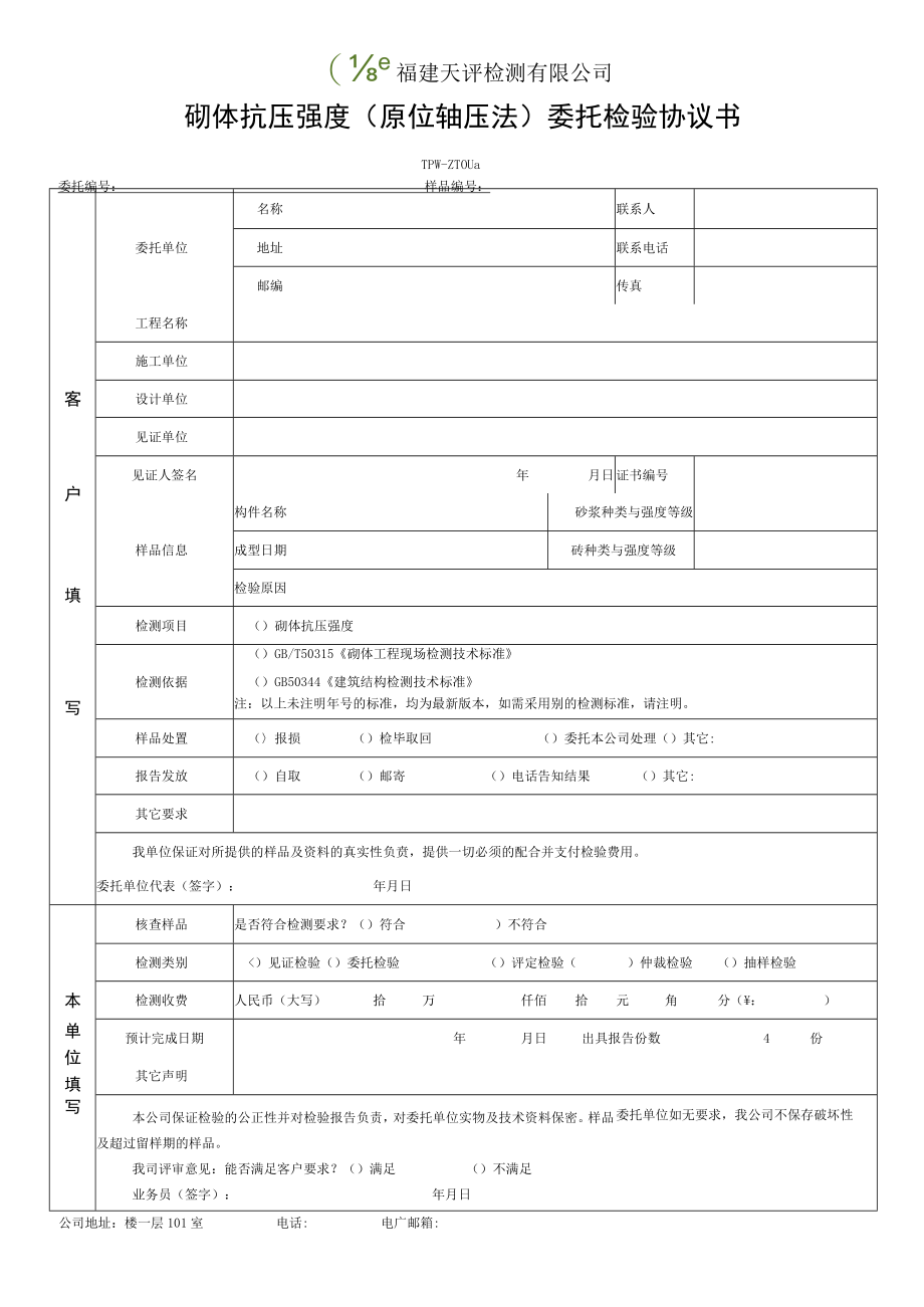 福建天评检测有限公司砌体抗压强度原位轴压法委托检验协议书.docx_第1页