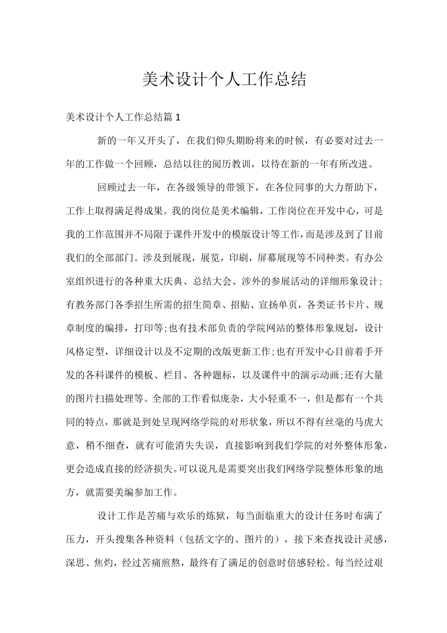 美术设计个人工作总结.docx_第1页