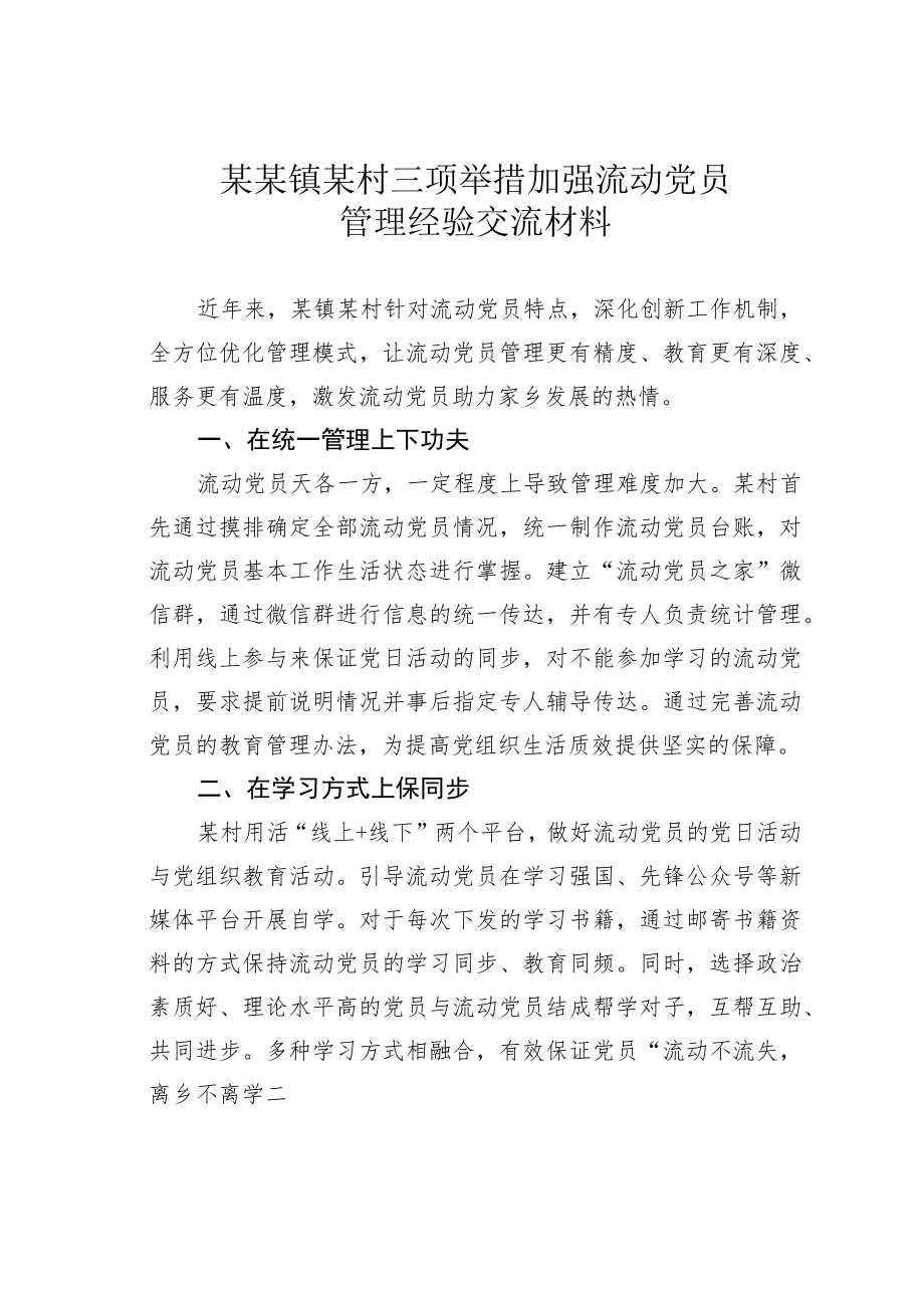 某某镇某村三项举措加强流动党员管理经验交流材料.docx_第1页