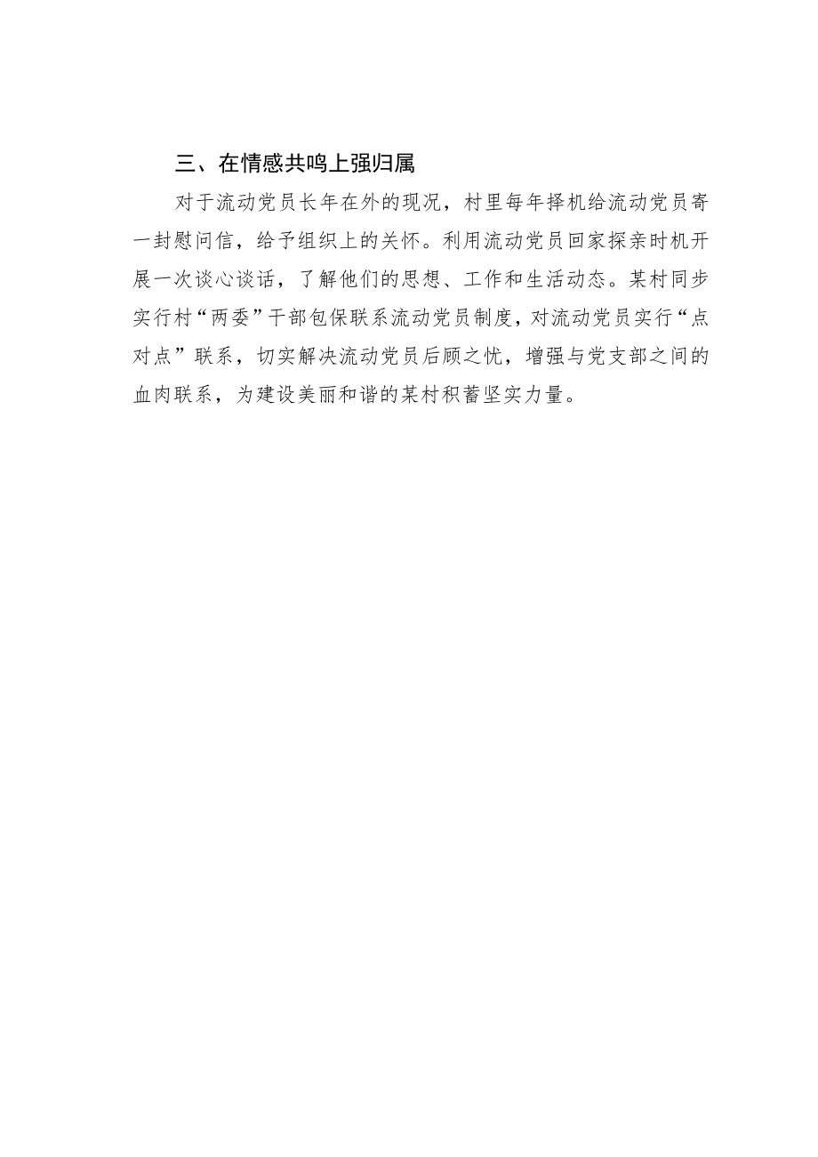 某某镇某村三项举措加强流动党员管理经验交流材料.docx_第2页