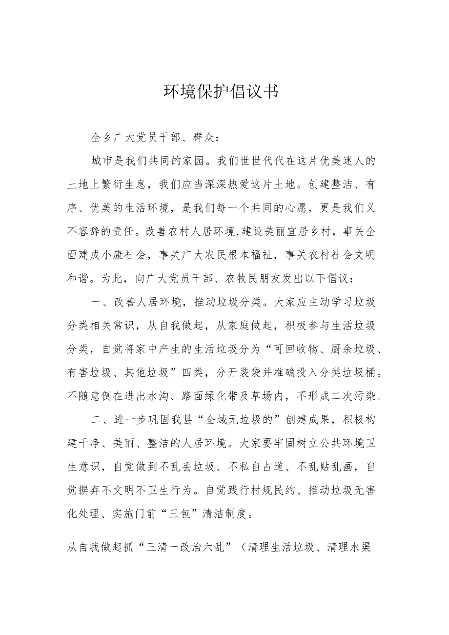 环境保护倡议书.docx_第1页